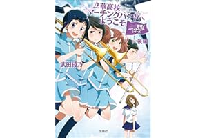 響け！ ユーフォニアムシリーズ 立華高校マーチングバンドへようこそ 後編 (宝島社文庫)