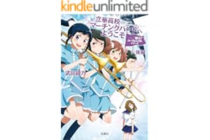響け！ ユーフォニアムシリーズ 立華高校マーチングバンドへようこそ 後編 (宝島社文庫)