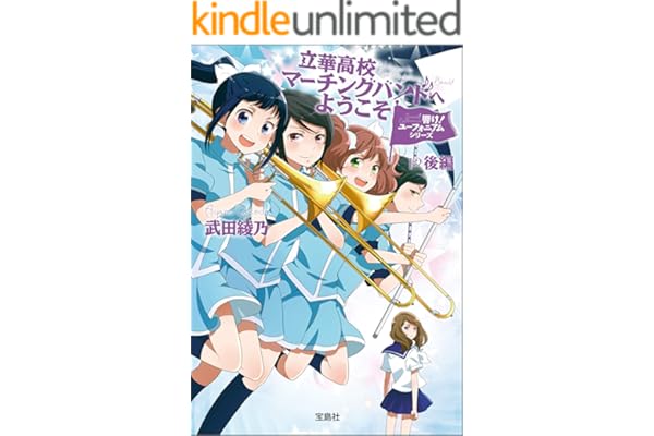 響け！ ユーフォニアムシリーズ 立華高校マーチングバンドへようこそ 後編 (宝島社文庫)