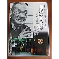 永遠の維新者 (「昭和を読もう」葦津珍彦の主張シリーズ 第 2巻) | 葦