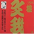 桂文我(3代目)(4)