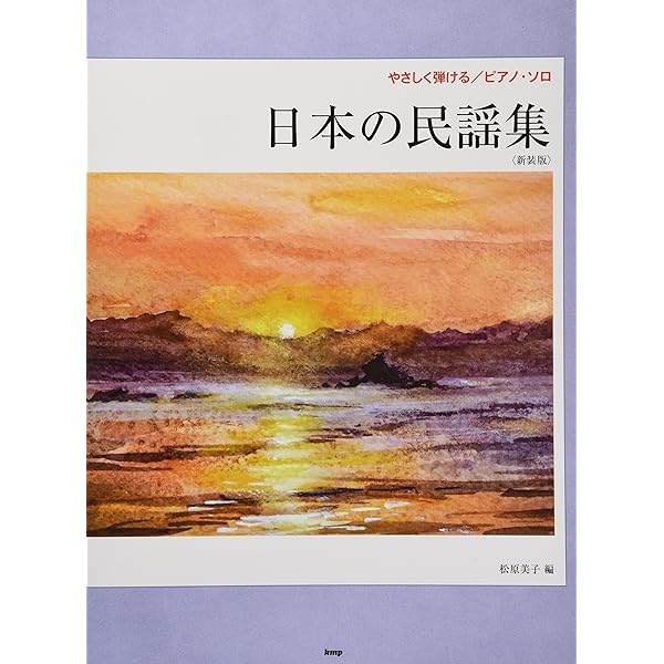 【中古】 日本民謡選集 全歌詞ルビ付/ドレミ楽譜出版社/千藤幸蔵 日本民謡選集 全歌詞ルビ付 - メルカリ