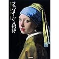 フェルメールへの招待