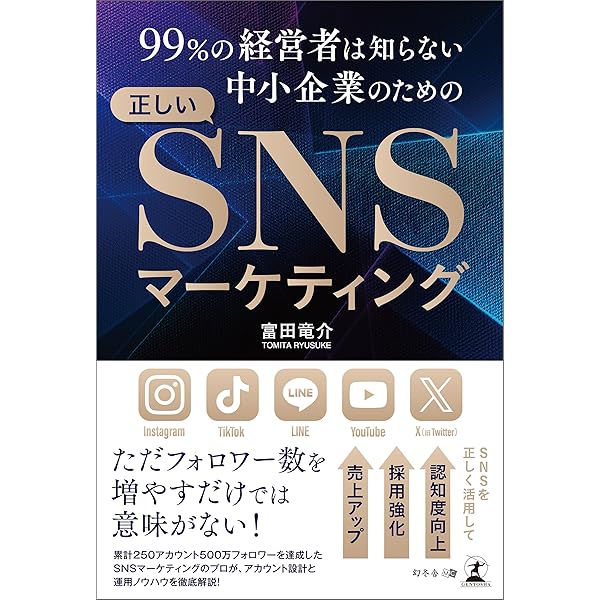 Amazon.co.jp: 99％の経営者は知らない 中小企業のための正しいSNS