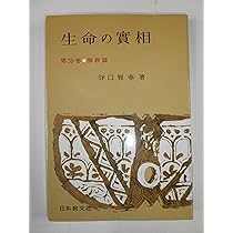 生命の實相 第39巻 頭注版 佛教篇 | 谷口 雅春 |本 | 通販 | Amazon