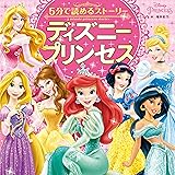 5分で読めるストーリー ディズニープリンセス