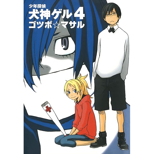 少年探偵 犬神ゲル 1巻 (デジタル版ヤングガンガンコミックス