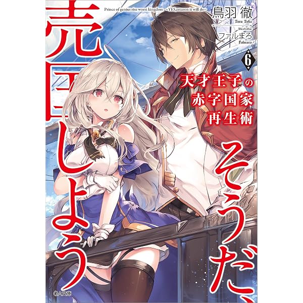 Amazon.co.jp: 天才王子の赤字国家再生術 ～そうだ、売国しよう～ (GA