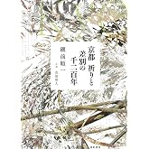 京都　祈りと差別の千二百年