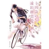 十四歳の遠距離恋愛 (集英社文庫)