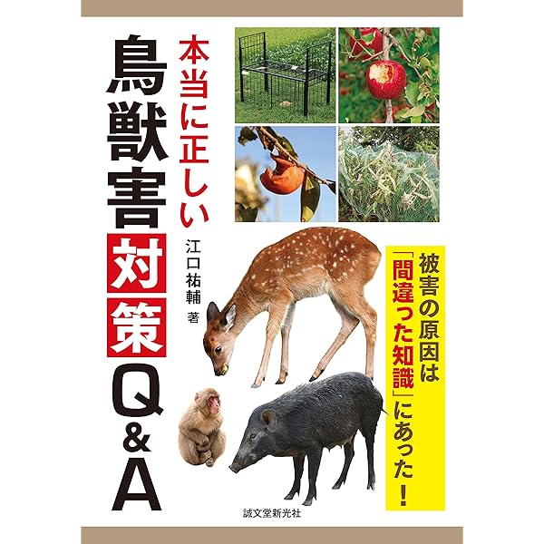 Amazon.co.jp: 決定版 農作物を守る鳥獣害対策: 動物の行動から