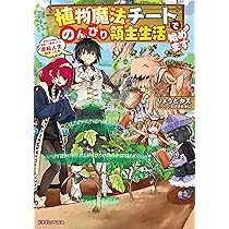 植物魔法チートでのんびり領主生活始めます 1〜10巻 店舗購入特典28枚セット Amazon.co.jp: 植物魔法チートでのんびり領主生活始めます1 前世