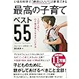 いまの科学で「絶対にいい! 」と断言できる 最高の子育てベスト55―――IQが上がり、心と体が強くなるすごい方法