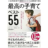 いまの科学で「絶対にいい! 」と断言できる 最高の子育てベスト55―――IQが上がり、心と体が強くなるすごい方法