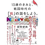 13歳のきみと、戦国時代の「戦」の話をしよう。