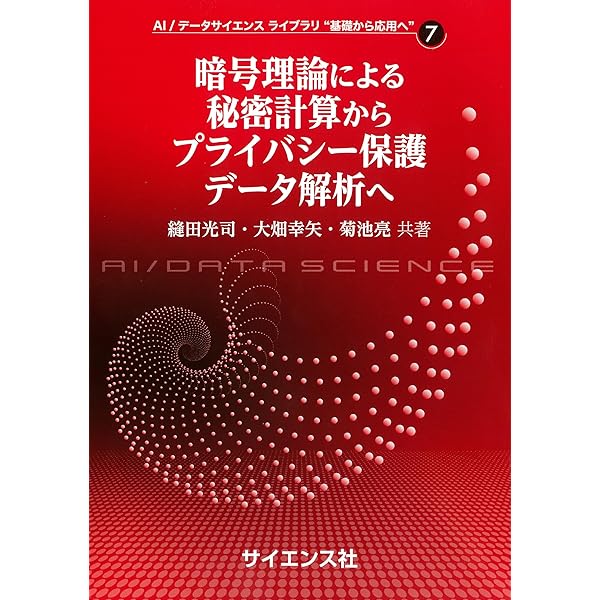 整数論・暗号理論・符号理論: PARI/GPで計算しながら学ぶ (近代科学社