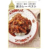 東京カリ～番長・水野仁輔の家カレーベスト 生活シリーズ