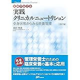 「改訂版」医師が伝える 実践クリニカルニュートリション 全身状態からみる栄養管理