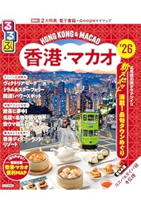 ララチッタ香港・マカオ (海外旅行ガイド) | JTBパブリッシング 海外