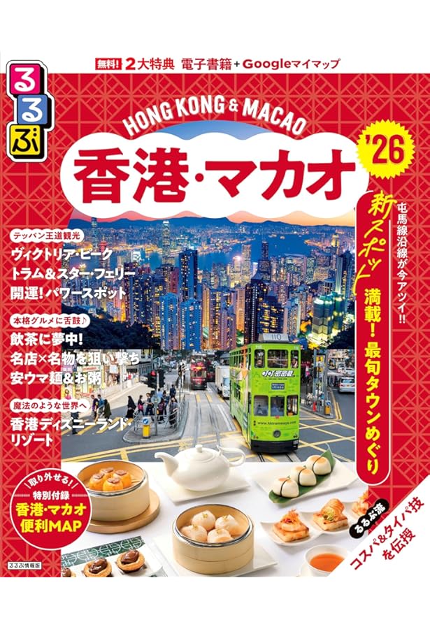 20 地球の歩き方 Plat 香港 マカオ | 地球の歩き方編集室 |本