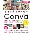 小さな会社&お店の Canva超入門 ~お洒落で目を引くチラシ・ポスター・名刺・ポストカードを無料で作る本