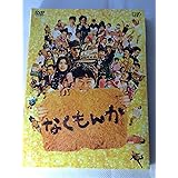 なくもんか 豪華版 <初回生産限定> [DVD]