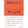 戦後日本の歴史認識