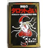 神秘のタロット占い