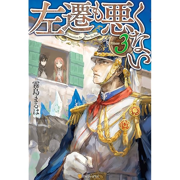 左遷も悪くない３ アルファポリス 霧島まるは トリ ライトノベル Kindleストア Amazon