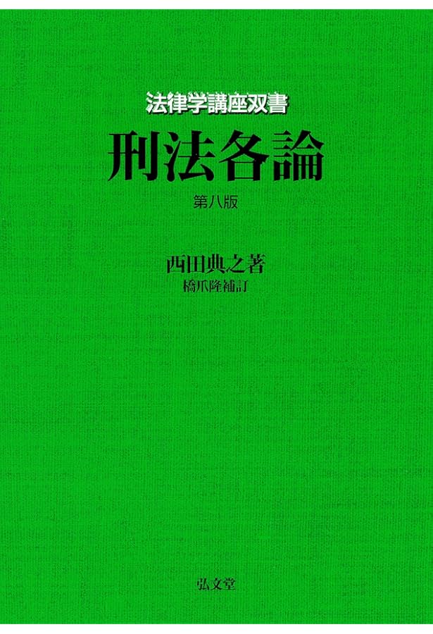 刑法各論 (法律学講座双書) | 西田 典之, 橋爪 隆（補訂） |本 | 通販