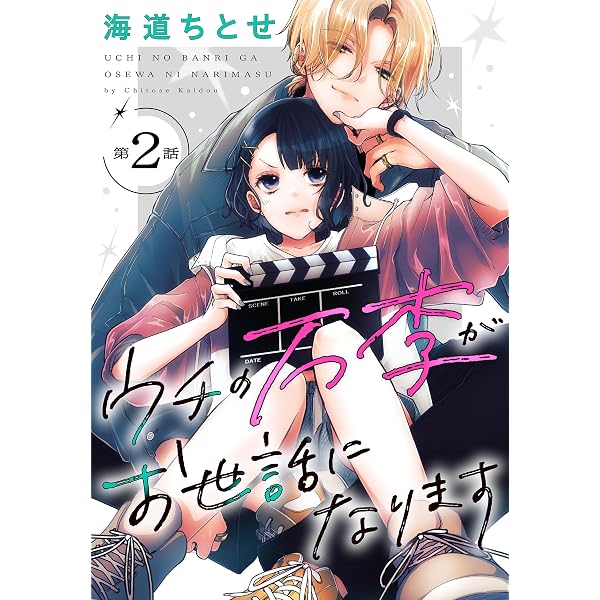 ウチの万李がお世話になります［1話売り］ 第1話 (花とゆめコミックス