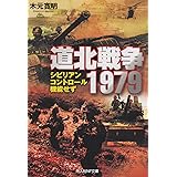 道北戦争1979: シビリアン・コントロール機能せず (光人社ノンフィクション文庫 749)