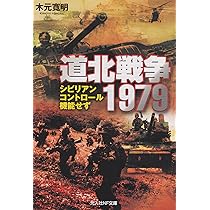 ソ連軍日本上陸!―第三次世界大戦・日本篇 (1979年) |本 | 通販 | Amazon