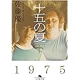 十五の夏 下 (幻冬舎文庫)