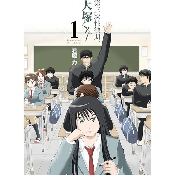 【全巻初版】第三次性徴期、大塚くん! 　全巻セット　匿名配送　送料無料 全巻初版】第三次性徴期、大塚くん! 全巻セット 匿名配送 送料無料
