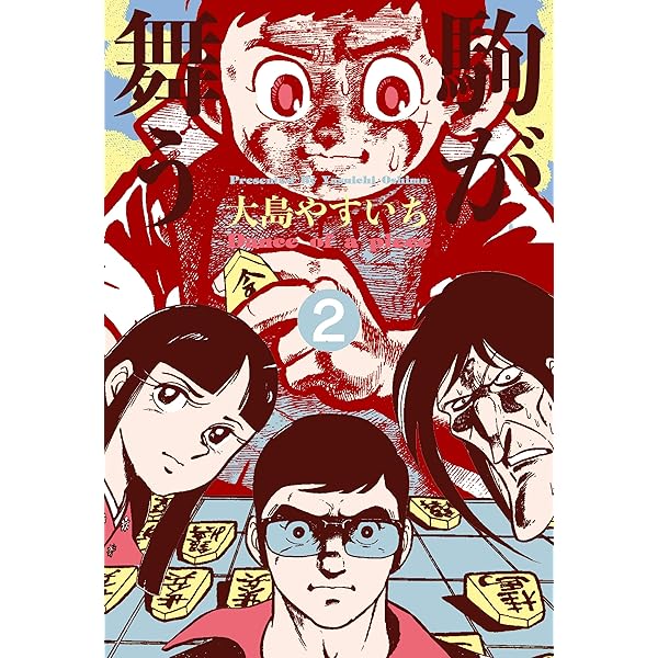 駒が舞う1 (マンガの金字塔) | 大島 やすいち | マンガ | Kindle