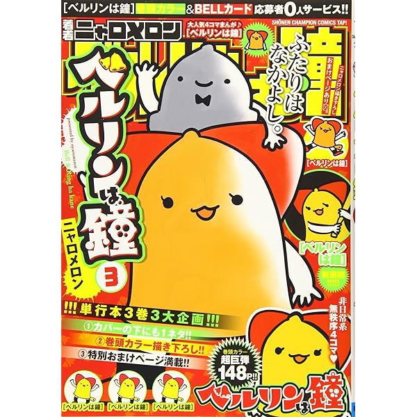 Amazon.co.jp: ベルリンは鐘(5): 少年チャンピオン・コミックス  