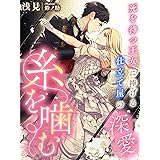 糸を噛む～死を待つ王女に捧げる仕立て屋の深愛～ (夢中文庫プランセ)