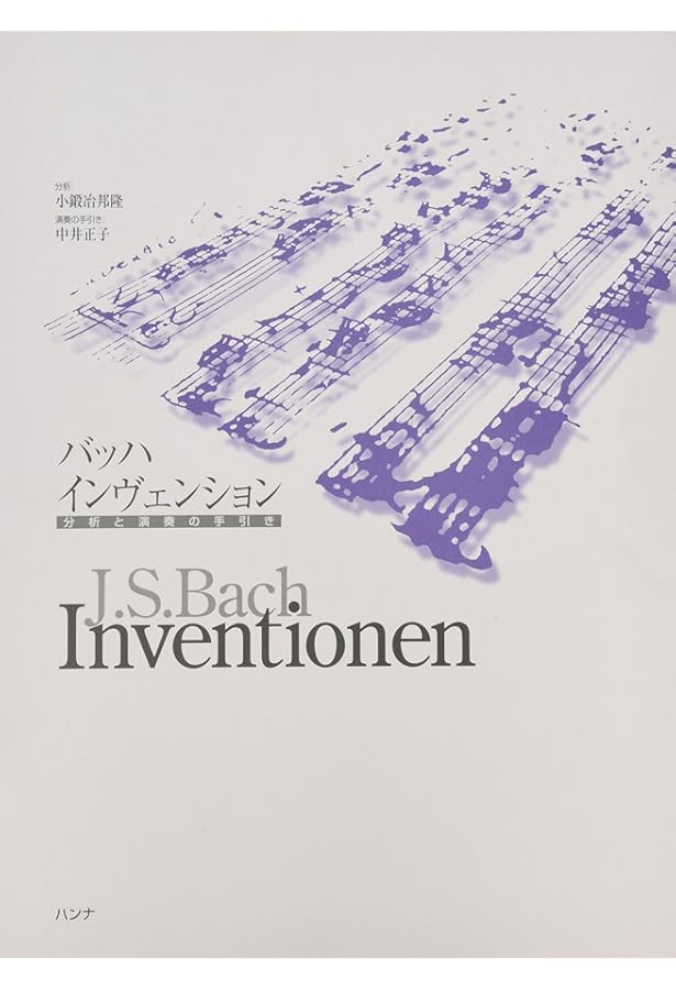 バッハ・インヴェンションとシンフォニーア | 市田 儀一郎 |本 | 通販