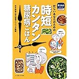 時短かんたん糖尿病ごはん (作りおきシリーズ 食事療法)