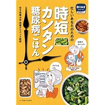 群点数法の食事　糖尿病　女子栄養大学出版　カバー無し　書き込みや汚れなどあり 時短かんたん糖尿病ごはん (作りおきシリーズ 食事療法) | 女子栄養