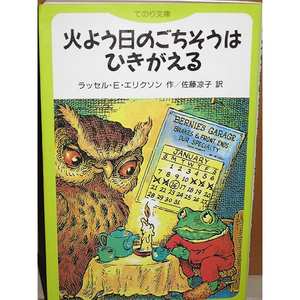 どろんここぶた　火よう日のごちそうはひきがえる　2冊セット 火よう日のごちそうはひきがえる (児童図書館・文学の部屋―ひ