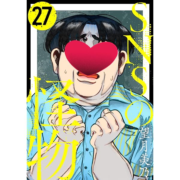 Amazon.co.jp: SNSの怪物［ばら売り］第26話［黒蜜］ SNSの怪物［ばら