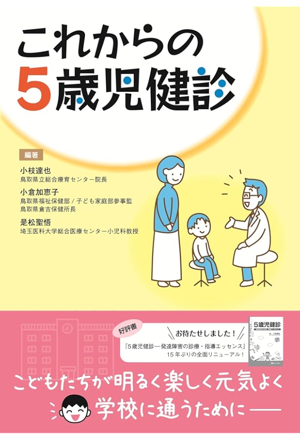 5歳児健診: 発達障害の診療・指導エッセンス | 小枝 達也 |本 | 通販