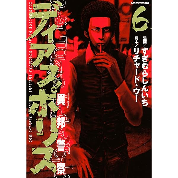 【中古】 ディアスポリス 異邦警察 ８/講談社/リチャード・ウー ディアスポリス－異邦警察－ 8 / リチャード・ウー - 紀伊國屋