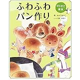 はじめて絵本 ふわふわパン作り