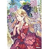 骸骨騎士様、只今異世界へお出掛け中ＩＶ (オーバーラップノベルス)