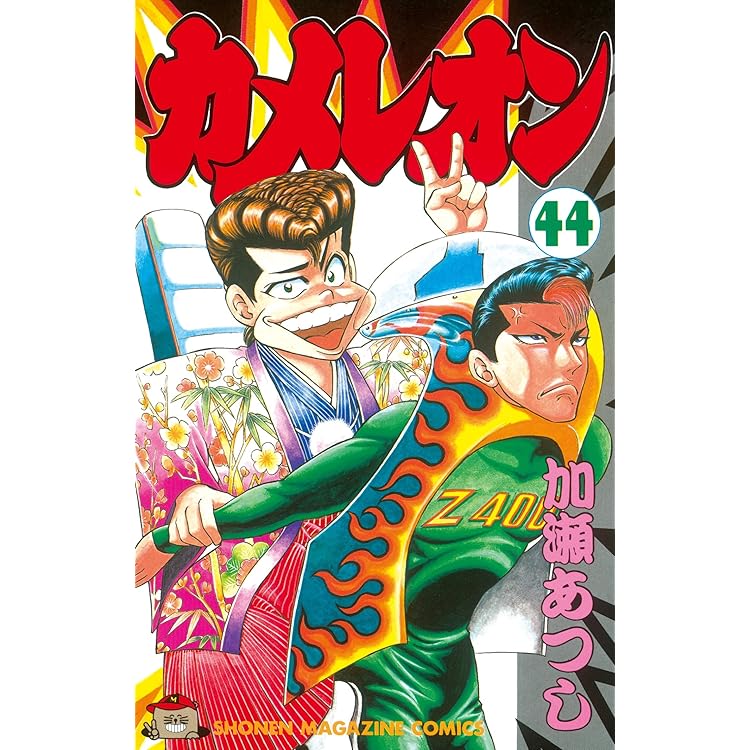 カメレオン』 加瀬あつし 講談社 全47巻 少年マガジン・コミックス