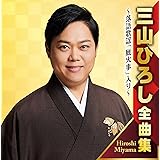 三山ひろし全曲集　～落語歌謡「厩火事」入り～