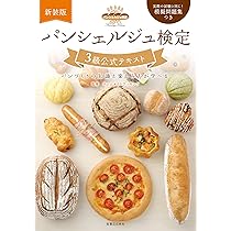 パンシェルジュ検定 3級公式テキスト 新装版 | ホームメイドクッキング